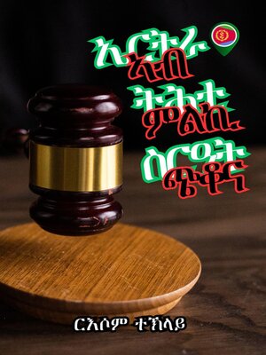 cover image of ኤርትራ ኣብ  ትሕቲ ምልኪ  ስርዓት ጭቆና